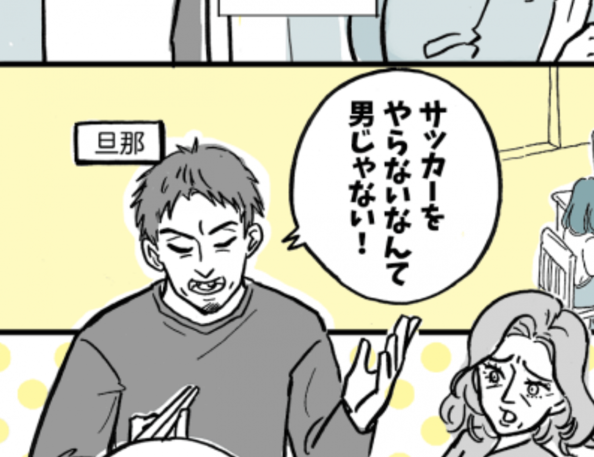 ＜旦那と義母の偏った価値観＞義母と旦那「サッカーやらないなんて男じゃない」！？【前編まんが】