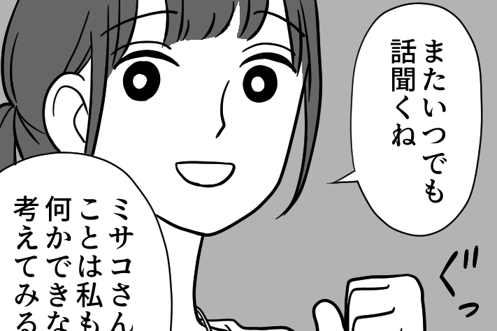 ＜気づけば加害者に…？＞