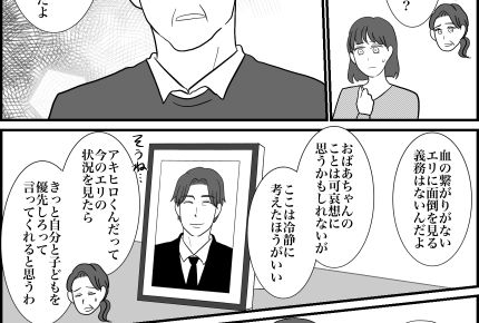 ＜義祖母の介護、私が？＞余裕も覚悟もない！「優先すべきなのは？」両親に聞かれて…【第4話まんが】