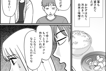 ＜義実家の疫病神…？＞義姉にも「ハズレ…」言われ、涙をこらえて食卓に。冷めたご飯【第3話まんが】