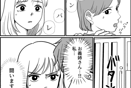 ＜義実家の疫病神…？＞最後の望みをかけて闘う！「ガンバレ」義姉のエールを受けて【第12話まんが】