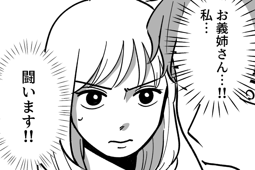 ＜義実家の疫病神…？＞最後の望みをかけて闘う！「ガンバレ」義姉のエールを受けて【第12話まんが】