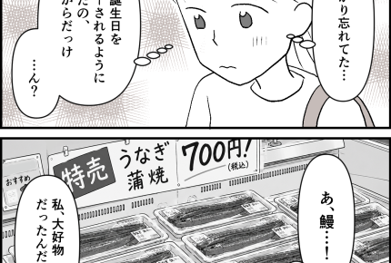 ＜700円の鰻、贅沢なの？＞パート代はすべて家計に！誕生日だし「鰻食べたいな…」【第2話まんが】