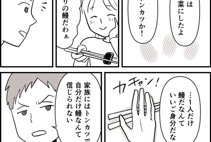 ＜700円の鰻、贅沢なの？＞好みを考えてトンカツ用意したのに…「いいご身分だな」【第3話まんが】
