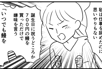＜700円の鰻、贅沢なの？＞ウソつき夫に不満アリ！耐え続けた生活は今日でおしまい【第4話まんが】