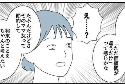 ＜クーポン命は節約上手？＞お金の価値観が合わないママ友「気まずくなる…」ならば？【第3話まんが】