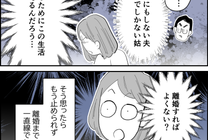 ＜非常識な義母のせい！＞価値観の違いで心がポッキリ折れました。「離婚」へ一直線！【第1話まんが】