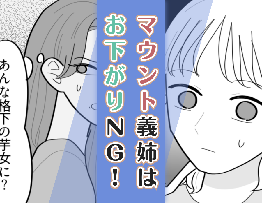 マウント義姉はお下がりNG!