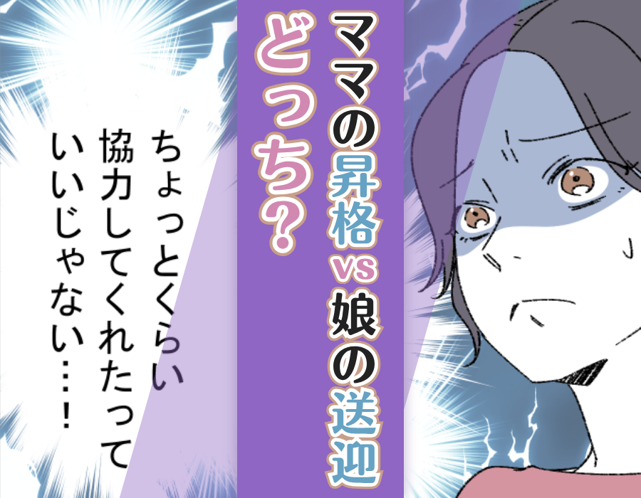 ママの昇格vs娘の送迎どっち?