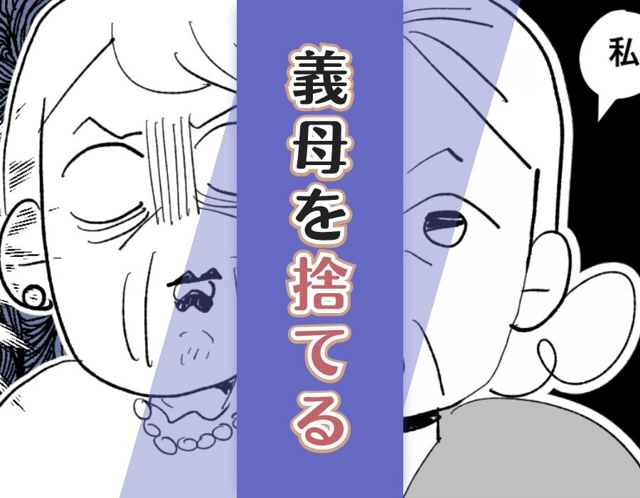 義母を捨てる
