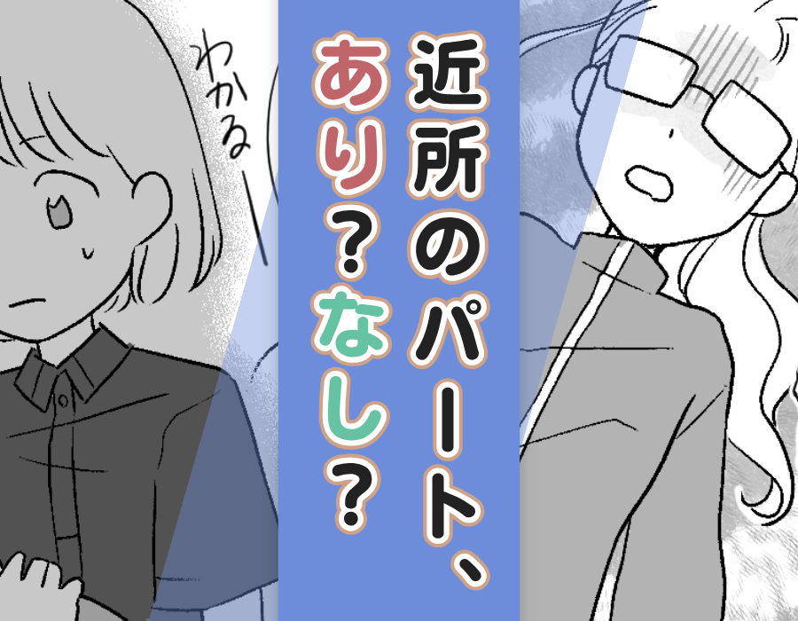 近所のパート、あり?なし?