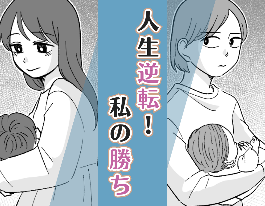 人生逆転!私の勝ち