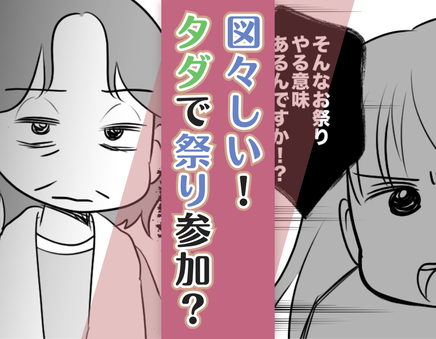 図々しい!タダで祭り参加?