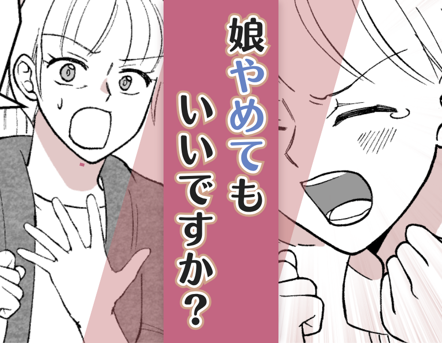 娘やめてもいいですか?