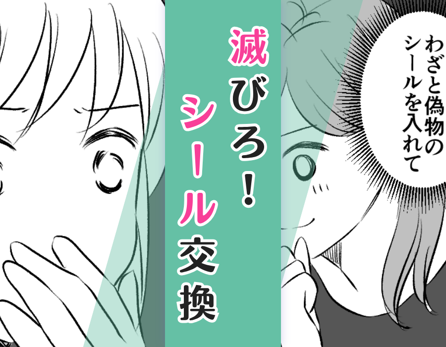 滅びろ!シール交換