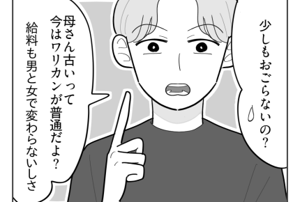 【イヤ！出産費ワリカン男】彼氏なのにおごらないの？「給料も変わらないし」＜第3話＞#4コマ母道場