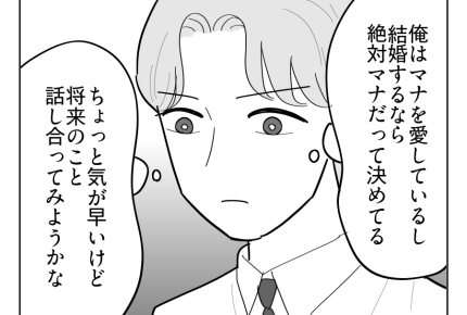 【イヤ！出産費ワリカン男】誰にも取られたくない！「将来のこと話し合おう」＜第9話＞#4コマ母道場