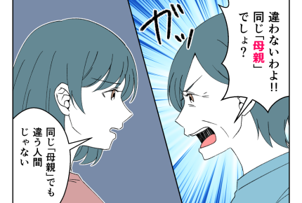 【母親は自己犠牲がゼッタイ！】娘なのに…子育て価値観が合わない！イラバチ＜第1話＞#4コマ母道場