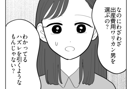 【イヤ！出産費ワリカン男】私の彼氏は「ハズレ」？姉に言われて目が覚める＜第15話＞#4コマ母道場