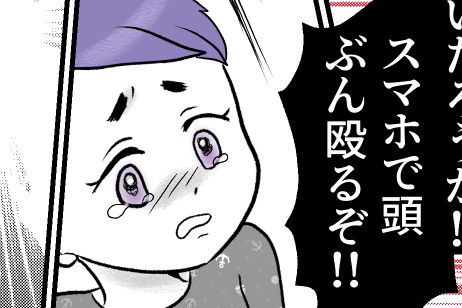 ＜暴言夫、ぶん殴るぞ！？＞
