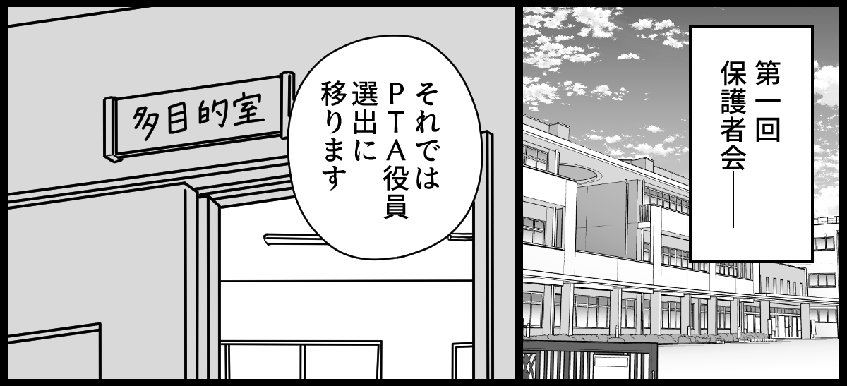 PTA役員決め 1-1-1