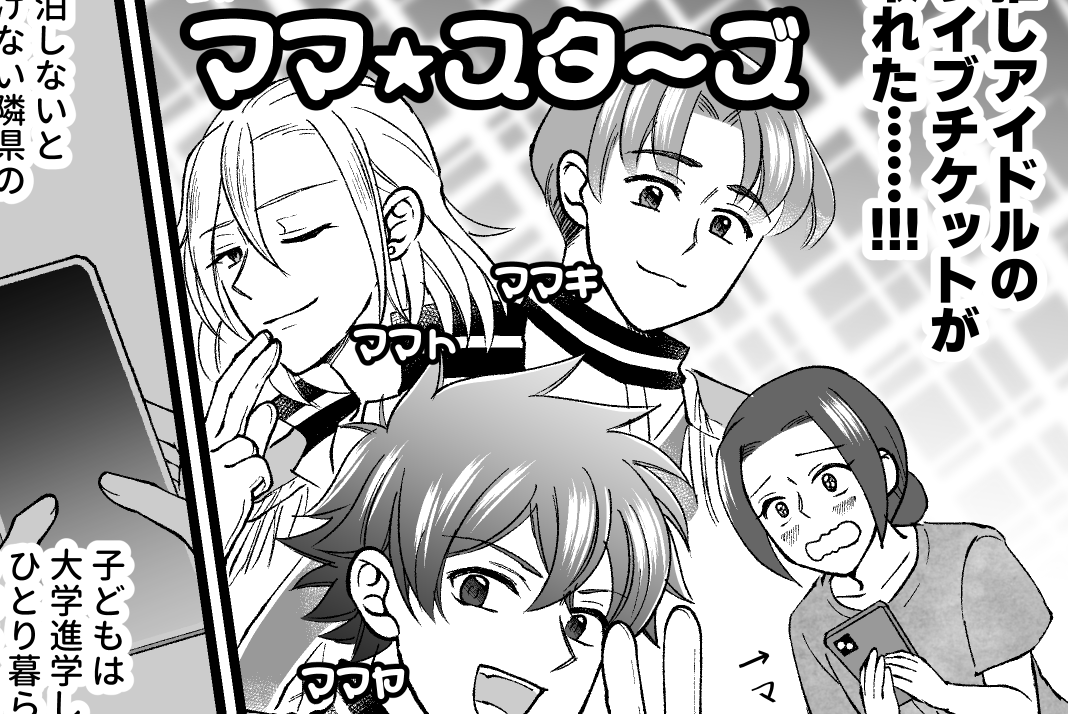 ＜推しライブ、諦める？＞