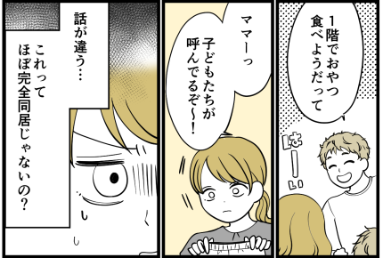 ＜アウェーな同居嫁、逆襲！＞気づけば義両親とほぼ毎日一緒にいる。話が違うでしょ…【第1話まんが】