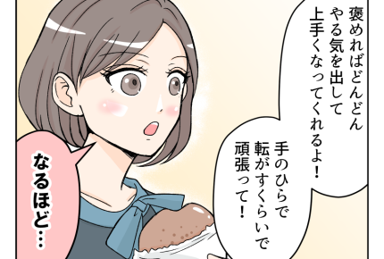 【旦那は褒めても伸びない！？】実家暮らしだった彼と結婚！円満の秘訣は…？＜第1話＞#4コマ母道場