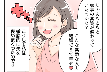 【旦那は褒めても伸びない！？】先輩の助言どおり、徹底的に褒めた結果は…！＜第2話＞#4コマ母道場
