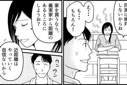 ＜義両親と夫にハメられた！＞夫の地元でマイホーム計画「同居はしないから！」釘刺す【第1話まんが】