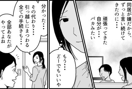 ＜義両親と夫にハメられた！＞八方塞がりの私「バカみたい…」同居以外に選択肢がない【第5話まんが】
