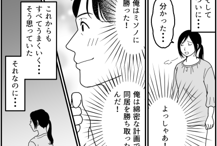 ＜義両親と夫にハメられた！＞せっかく同居勝ち取ったのに？無視する妻【第11話まんが：夫の気持ち】