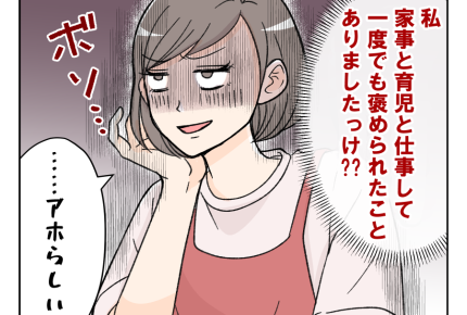 【旦那は褒めても伸びない！？】仕事、イヤイヤ期、さらに旦那の機嫌まで？＜第13話＞#4コマ母道場