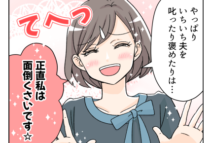 【旦那は褒めても伸びない！？】わが家の教訓！夫婦円満、一番の秘訣は…？＜第20話＞#4コマ母道場