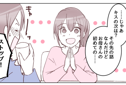 ＜小4娘、キスの次は？＞「ファーストキスは何歳？」娘からの爆弾発言に両親アワアワ【第1話まんが】