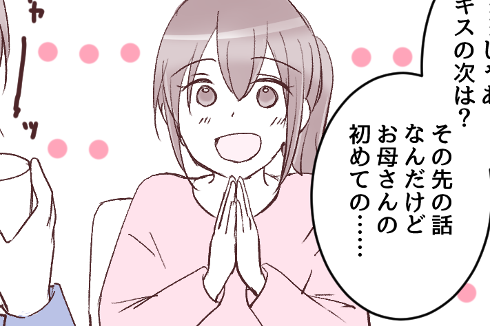 ＜小4娘、キスの次は？＞