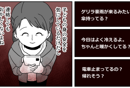 ＜キモい母親認定された！？＞空の巣症候群…でも「生存確認」やめられず、今日も送信！【中編まんが】