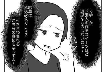 【義妹、手作りスイーツで承認欲求？】ド素人の作るスイーツは迷惑なのに～！＜第4話＞#4コマ母道場