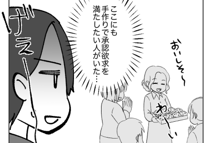 【義妹、手作りスイーツで承認欲求？】職場にも出現！手作りスイーツ攻撃女子＜第8話＞#4コマ母道場