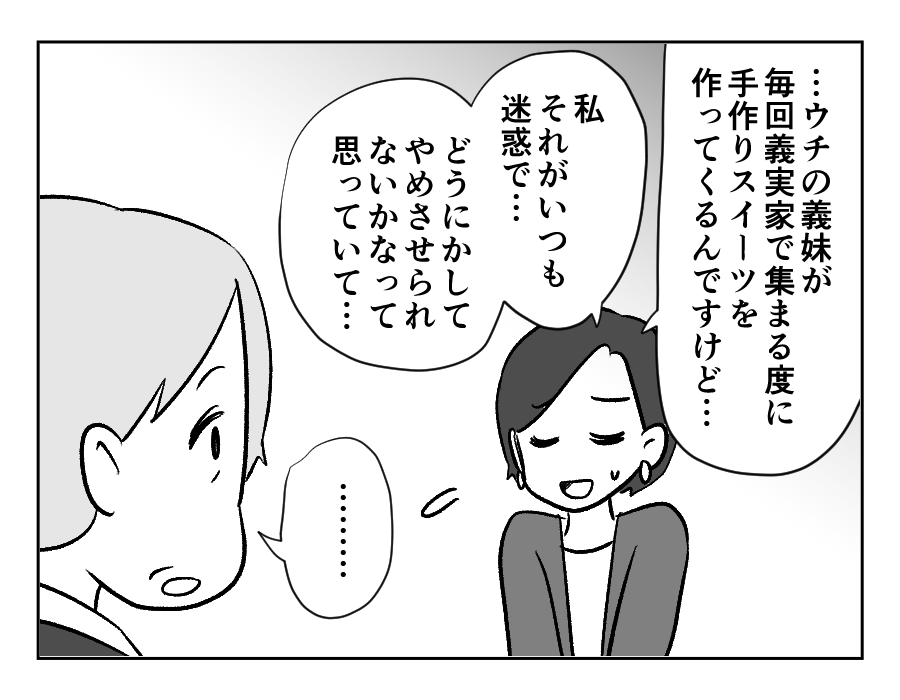 11-4義妹が義実家に毎回手作りスイーツを持ってくる!_出力_044