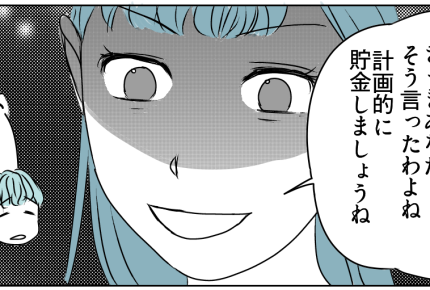 ＜義実家の経済状況は？＞「援助は月3万で」嘘を逆手に取り計画通り！⇒老後は安心？【第4話まんが】