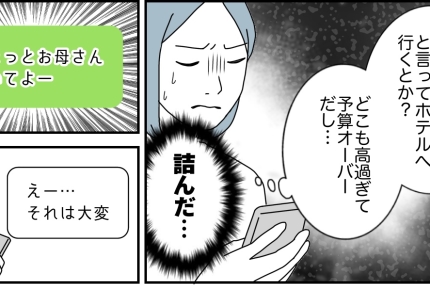 ＜帰省先で子守ヨロシク？＞飛行機も満席、ホテルも取れず「逃げたい…！」母にSOS【第3話まんが】