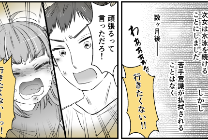 ＜やりたい！やめたい！＞水泳を習い始め半年後⇒壁にぶつかり「やめたい…」パパ激怒！【前編まんが】