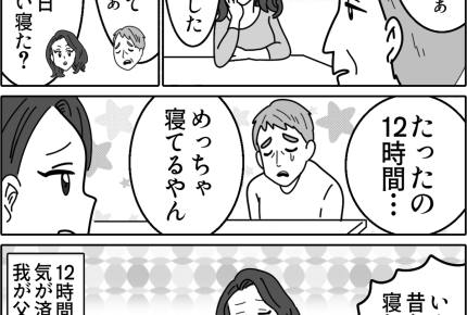 【実家の変わった習慣】「最近眠れない」嘆く超ロングスリーパーダディ＜第12話＞#ママスタショート