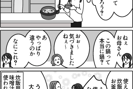 【実家の変わった習慣】マネしてはいけません！炊飯器のお釜を再利用＜第13話＞#ママスタショート