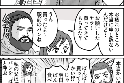 【実家の変わった習慣】風格ある父、パンが好きすぎ？謎のあだ名（？）＜第15話＞#ママスタショート