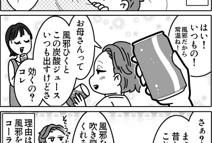 【実家の変わった習慣】母も効果は「さぁ？」体調不良に炭酸ジュース？＜第17話＞#ママスタショート