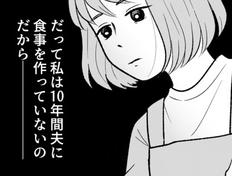 ＜ノンストップ読み＞10年間、夫にご飯を作ってナイ【第1話】