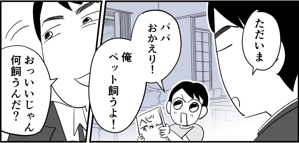 【全4話】私と子どもがお世話をするのに旦那が苦手なペットはNG?2-3_2