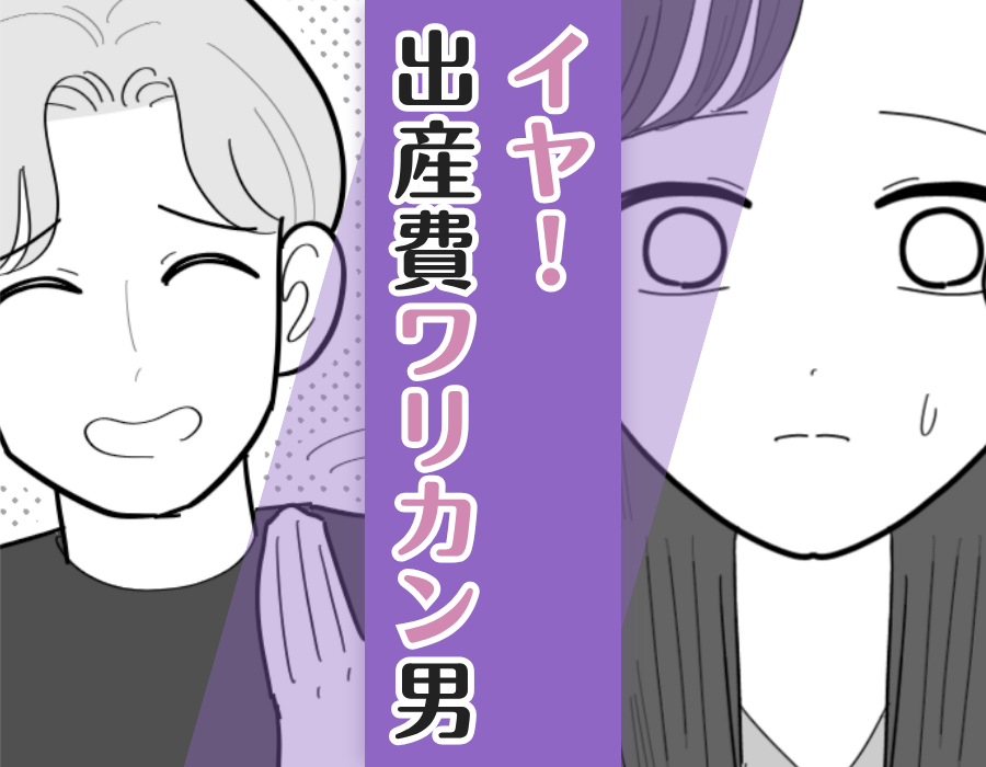 イヤ!出産費ワリカン男